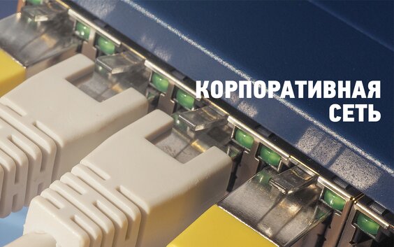 Корпоративная сеть